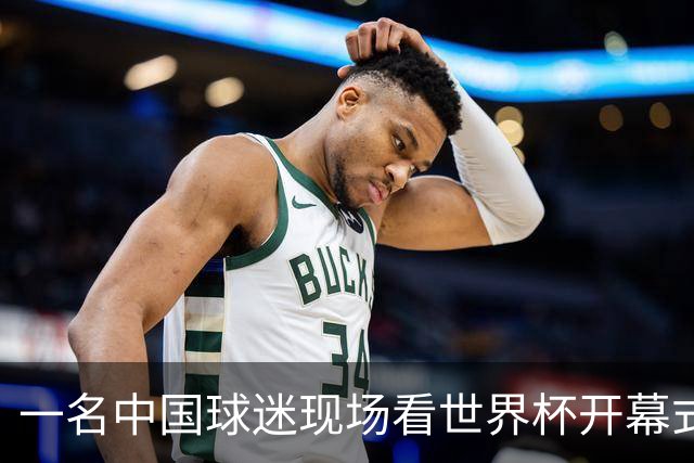 一名中国球迷现场看世界杯开幕式“破防”：要是有我们的球队该多好