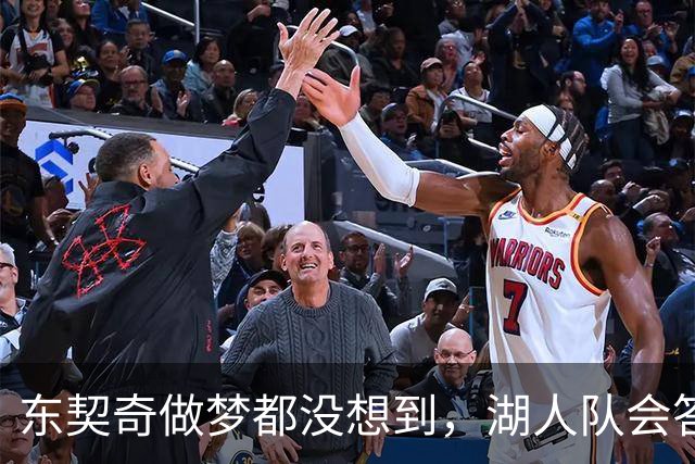 东契奇做梦都没想到，湖人队会答应詹姆斯这两个条件