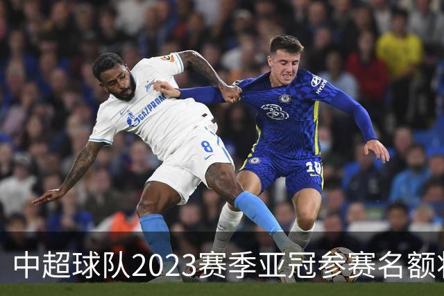 中超球队2023赛季亚冠参赛名额将减至“2+2”