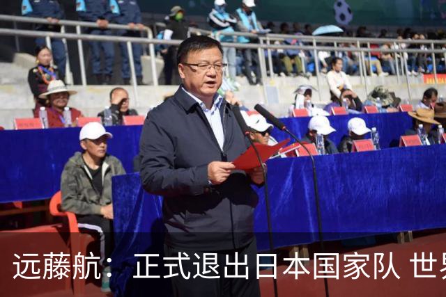 远藤航：正式退出日本国家队 世界杯夺冠那天终会到来