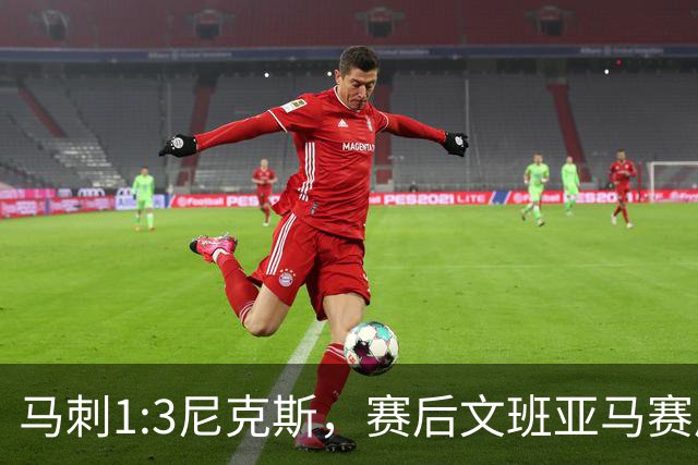 马刺1:3尼克斯，赛后文班亚马赛后说输球原因，句句扎心！