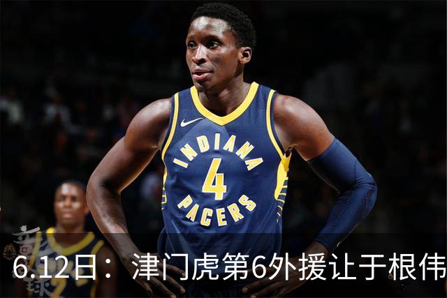 6.12日：津门虎第6外援让于根伟两难，七个月没踢球，格劳表忠心，降级难留国脚